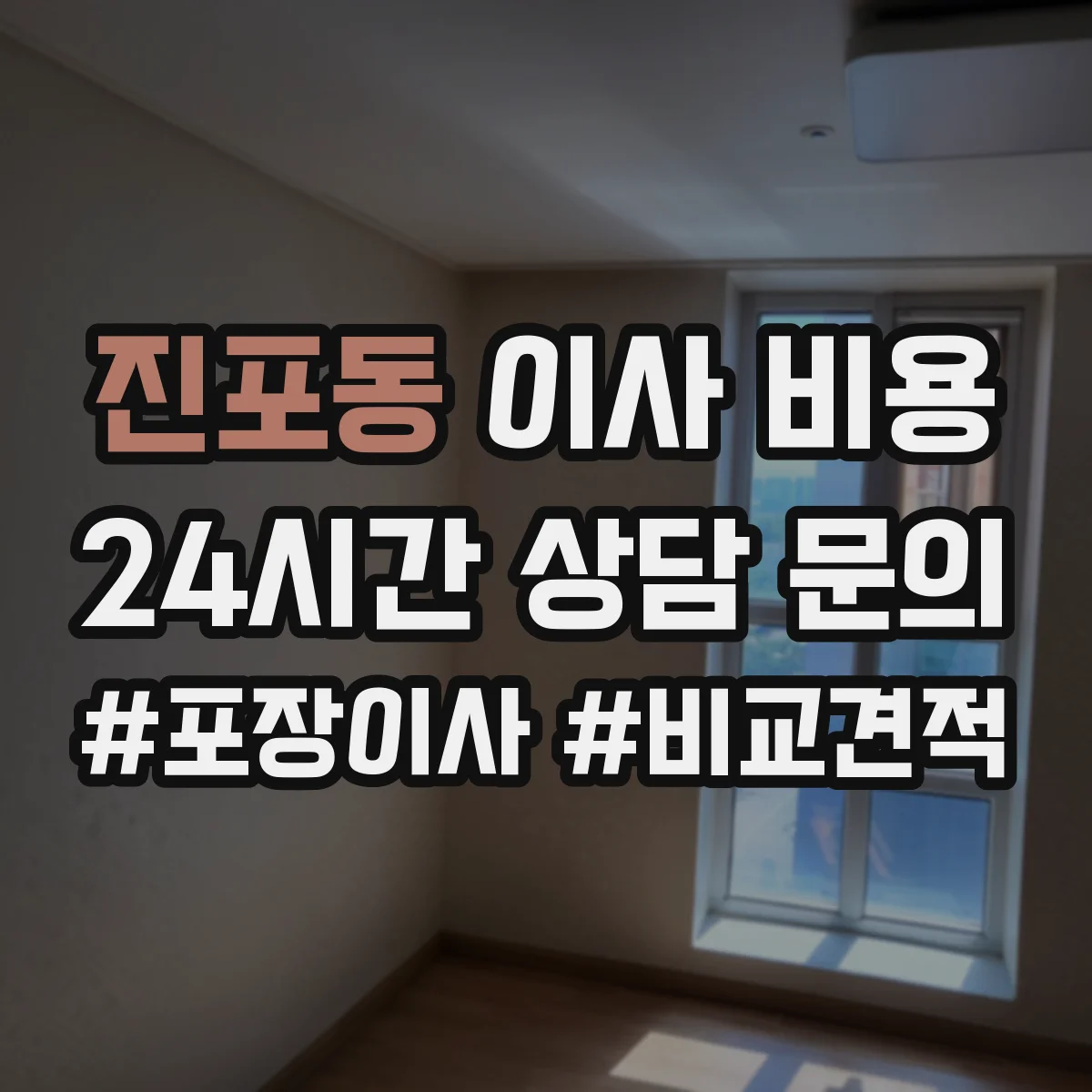 진포동 이사 비용