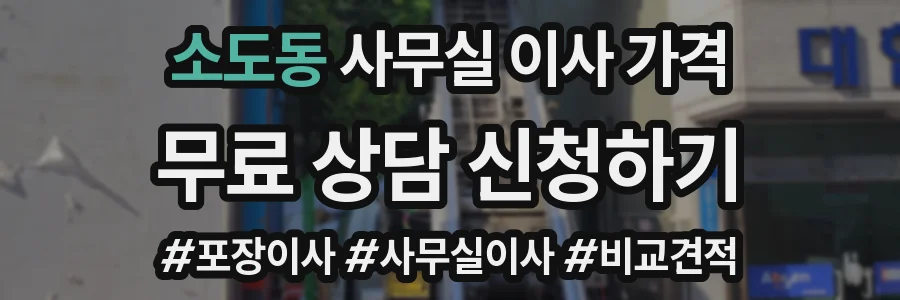 소도동 사무실 이사 가격