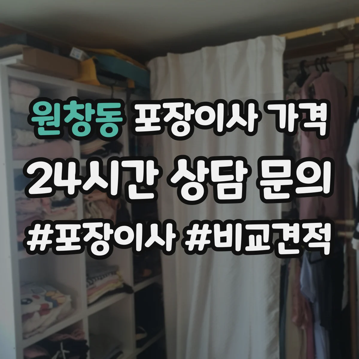 원창동 포장이사 가격