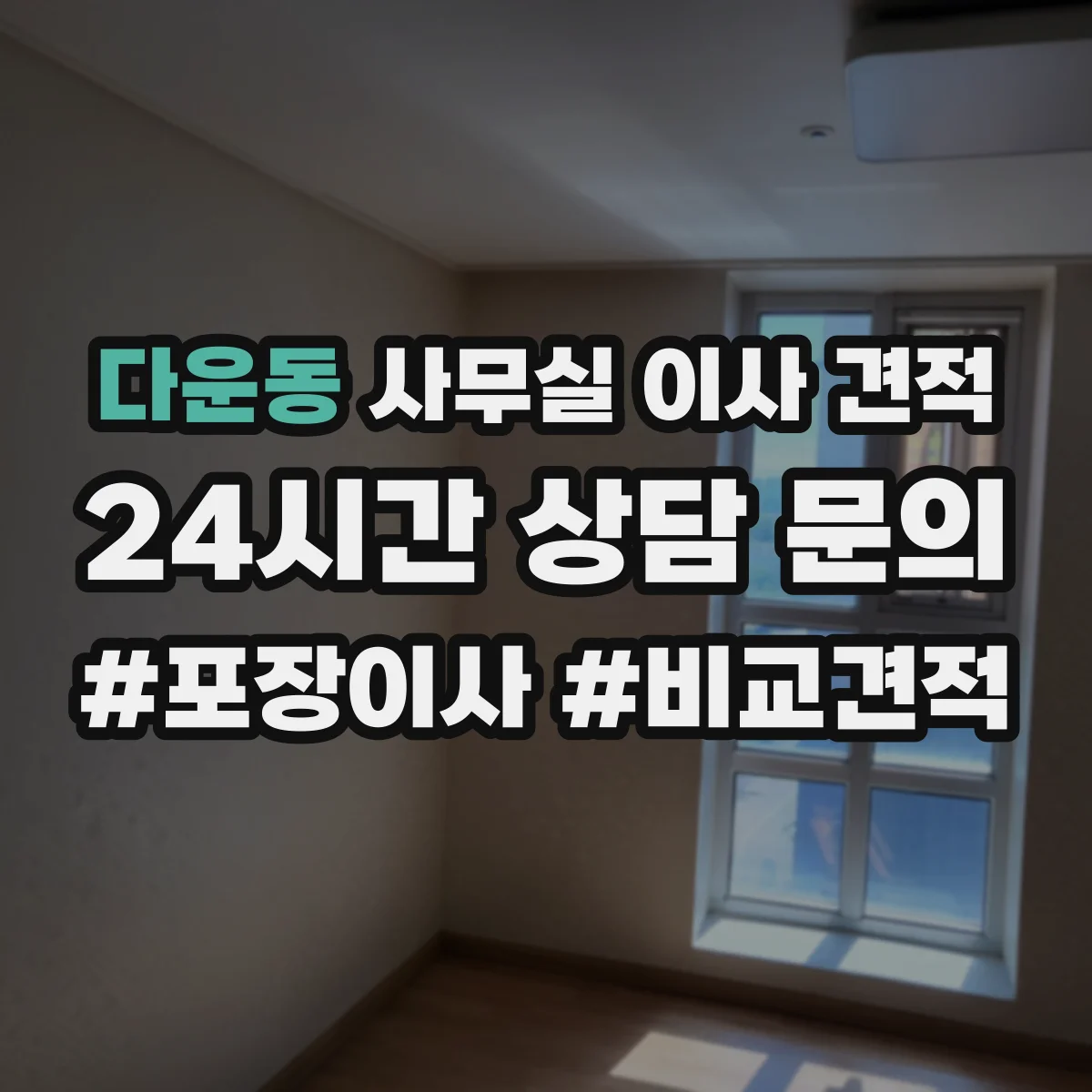 다운동 사무실 이사 견적