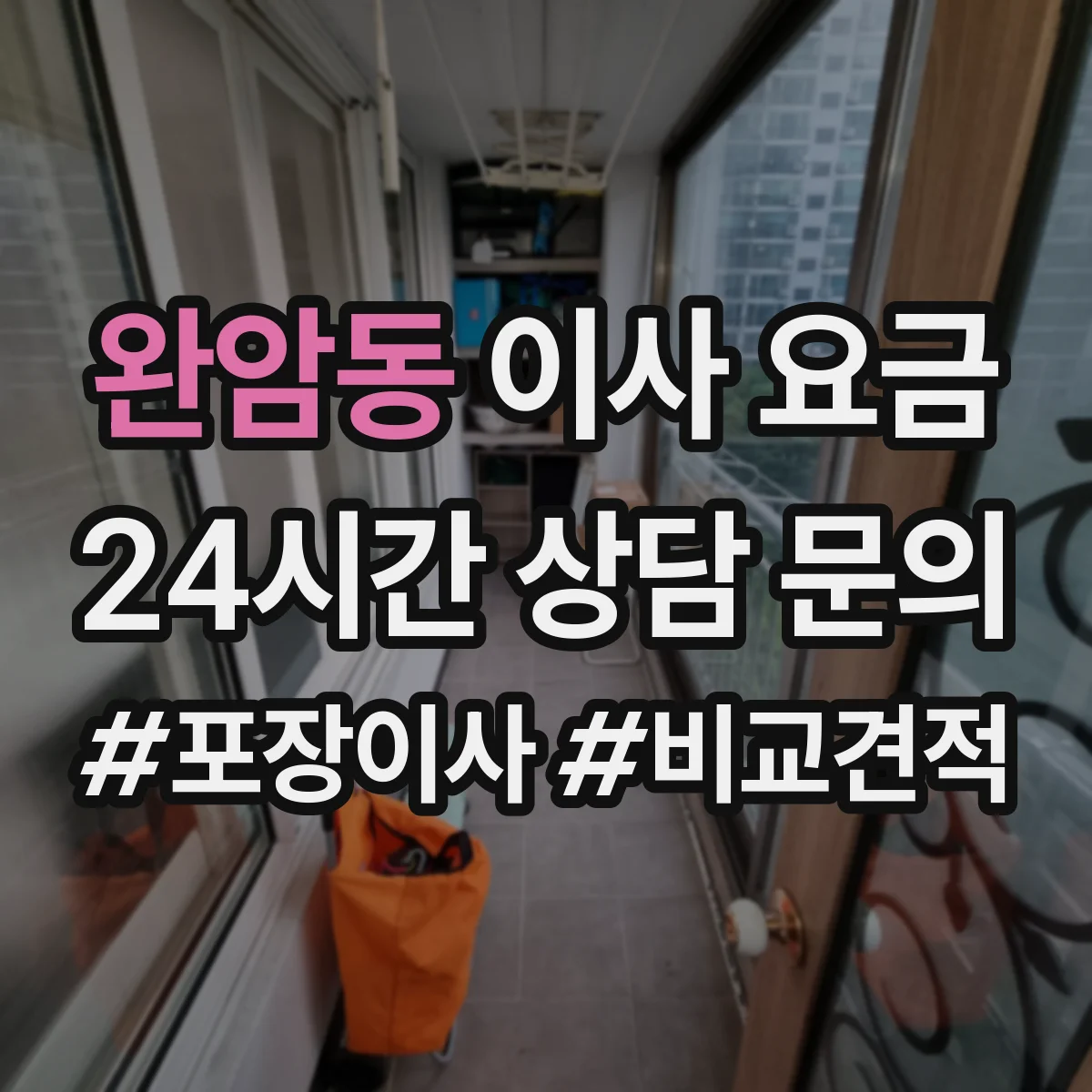 완암동 이사 요금