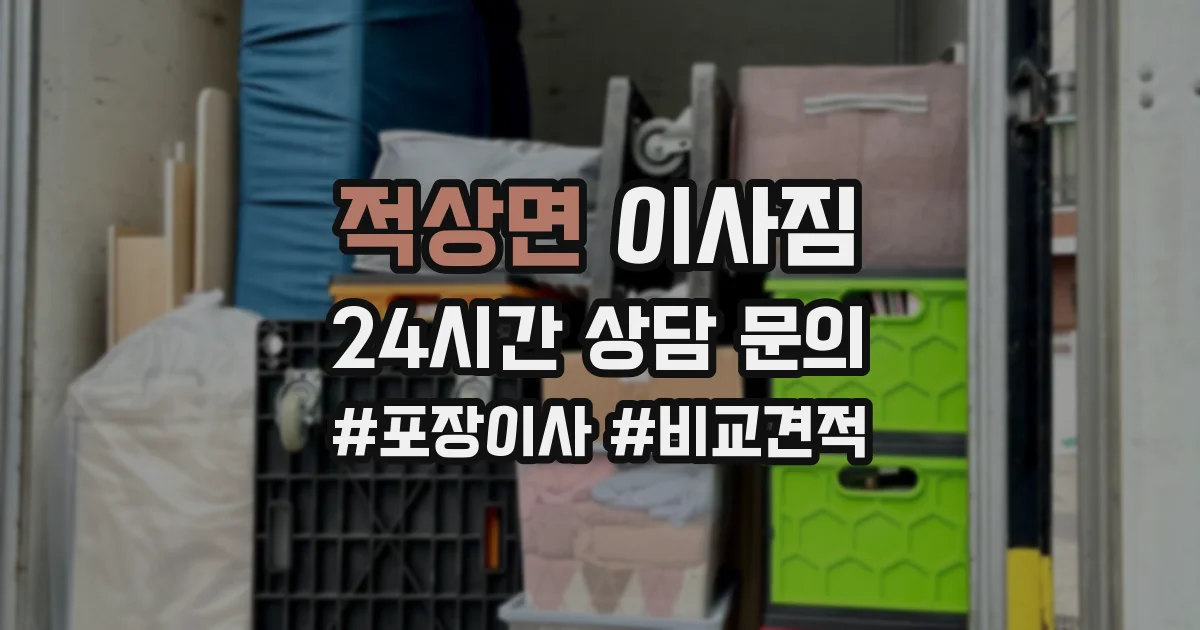 적상면 이사짐