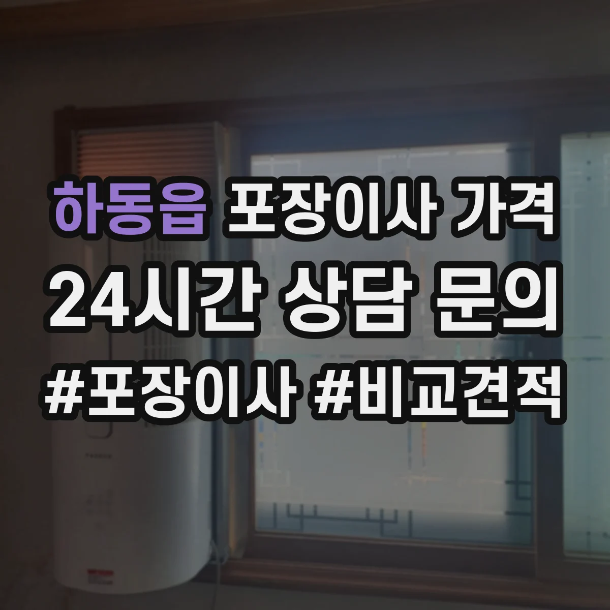 하동읍 포장이사 가격