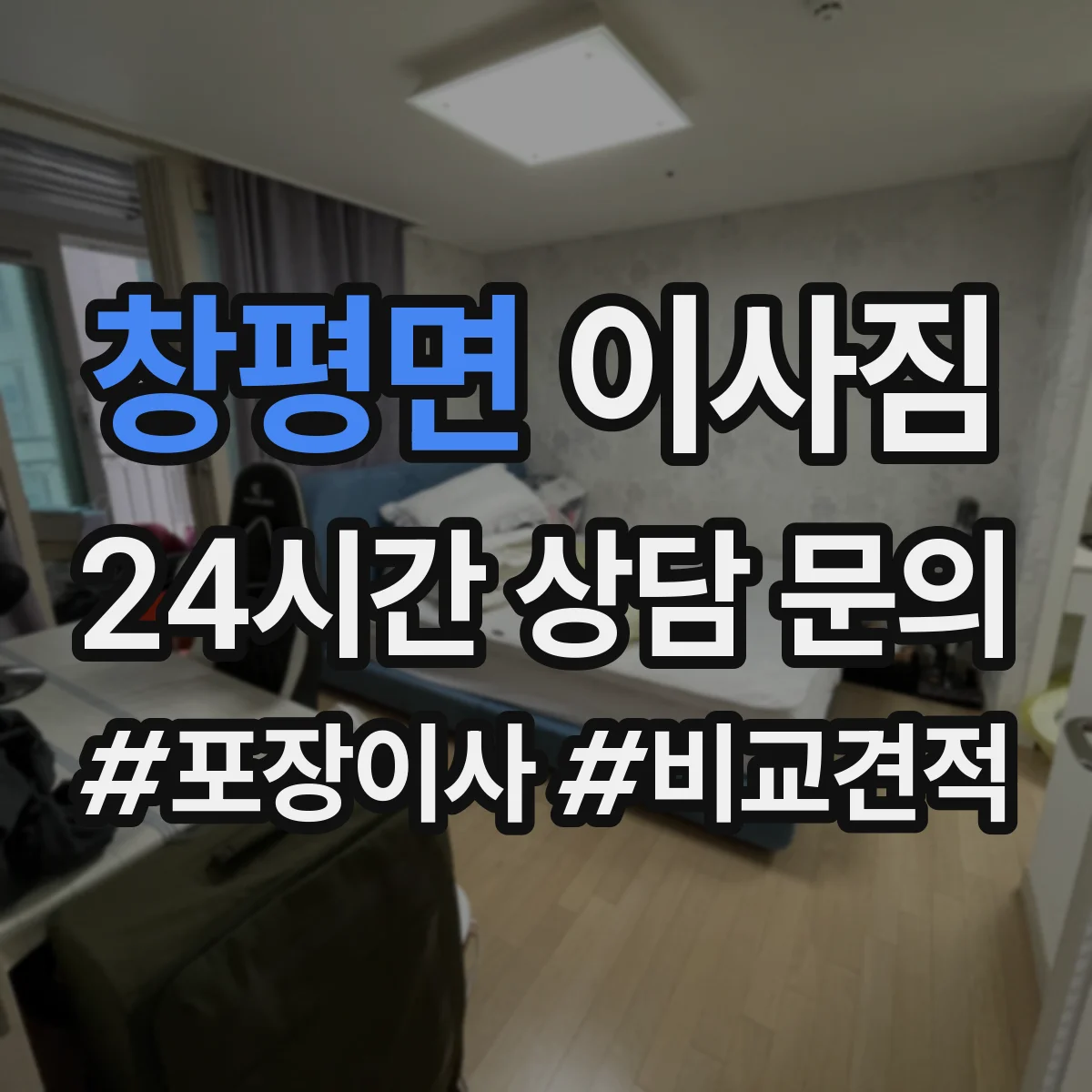 창평면 이사짐
