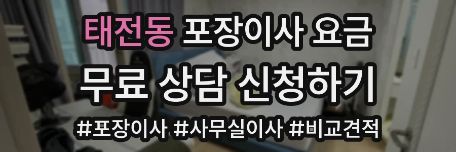 태전동 포장이사 요금