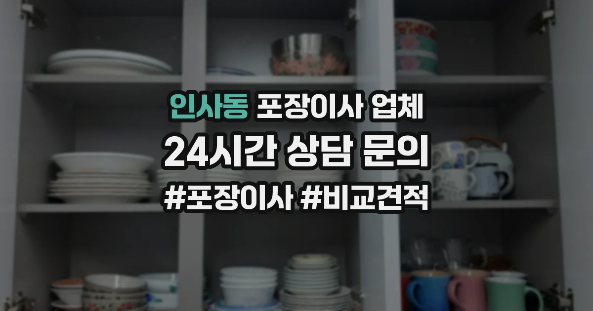 인사동 포장이사 업체