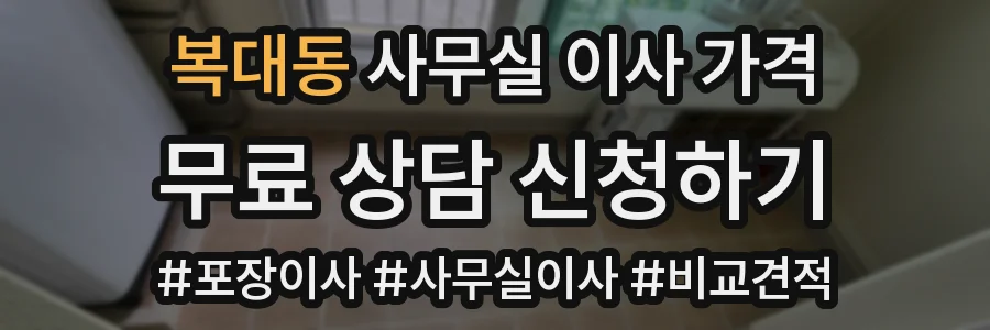 복대동 사무실 이사 가격