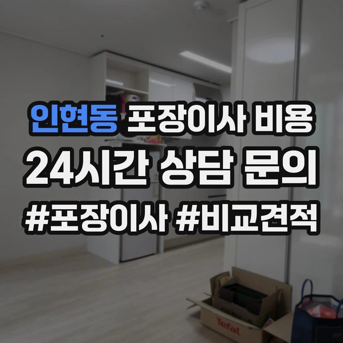 인현동 포장이사 비용