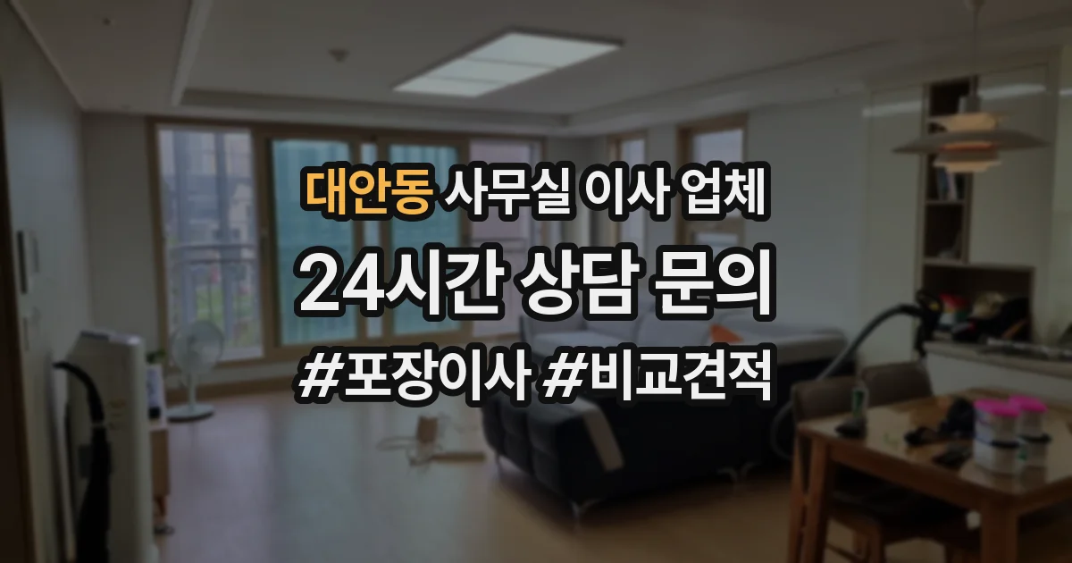 대안동 사무실 이사 업체