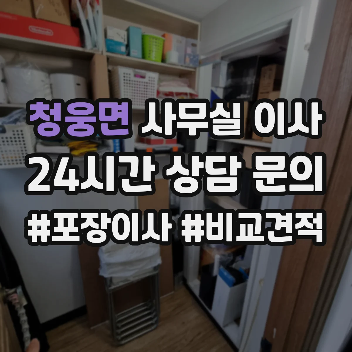 청웅면 사무실 이사
