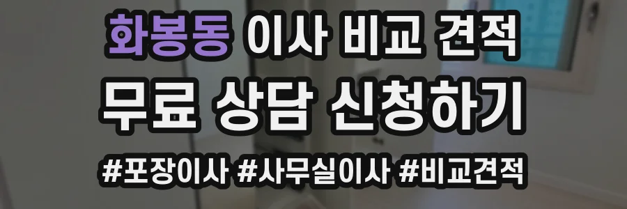 화봉동 이사 비교 견적