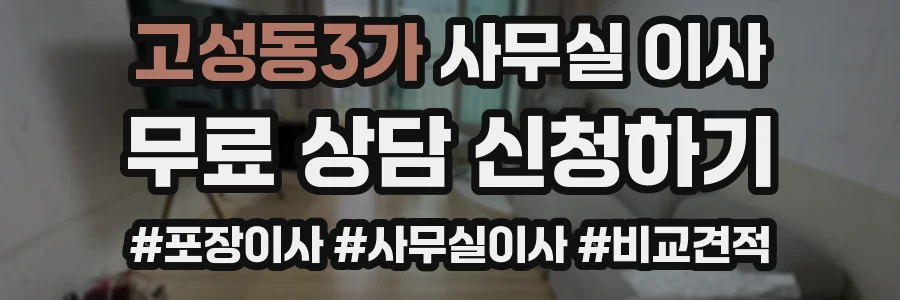 고성동3가 사무실 이사