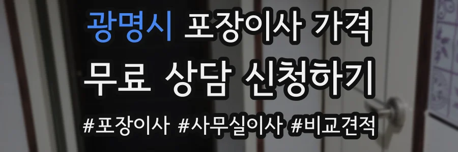 광명시 포장이사 가격