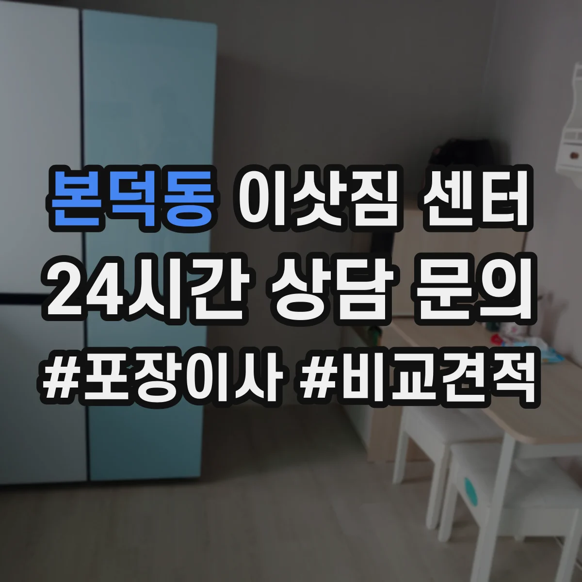 본덕동 이삿짐 센터