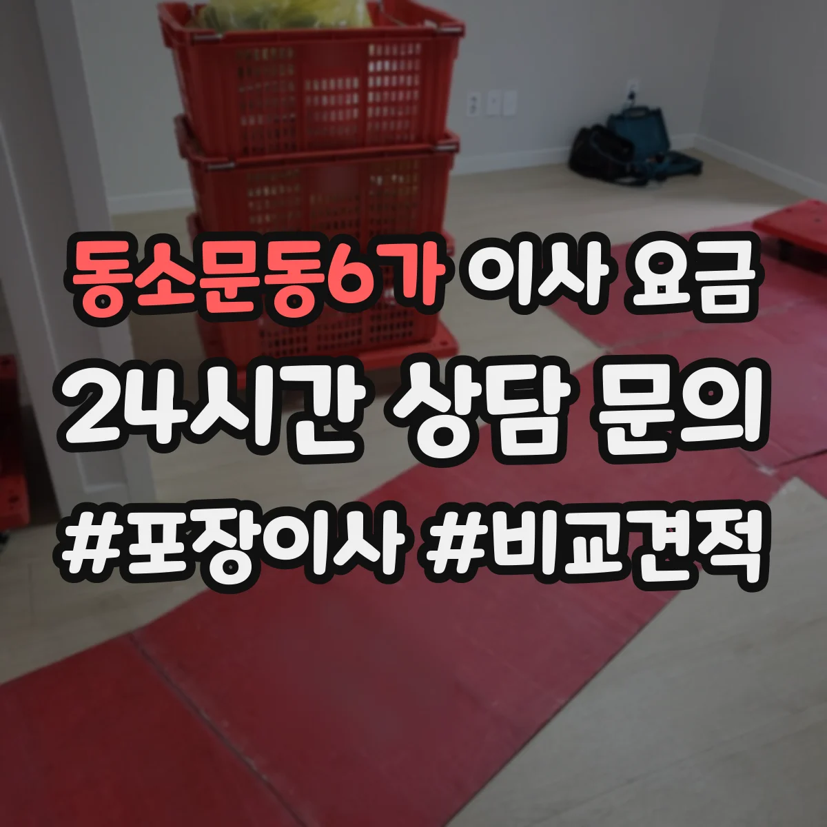동소문동6가 이사 요금
