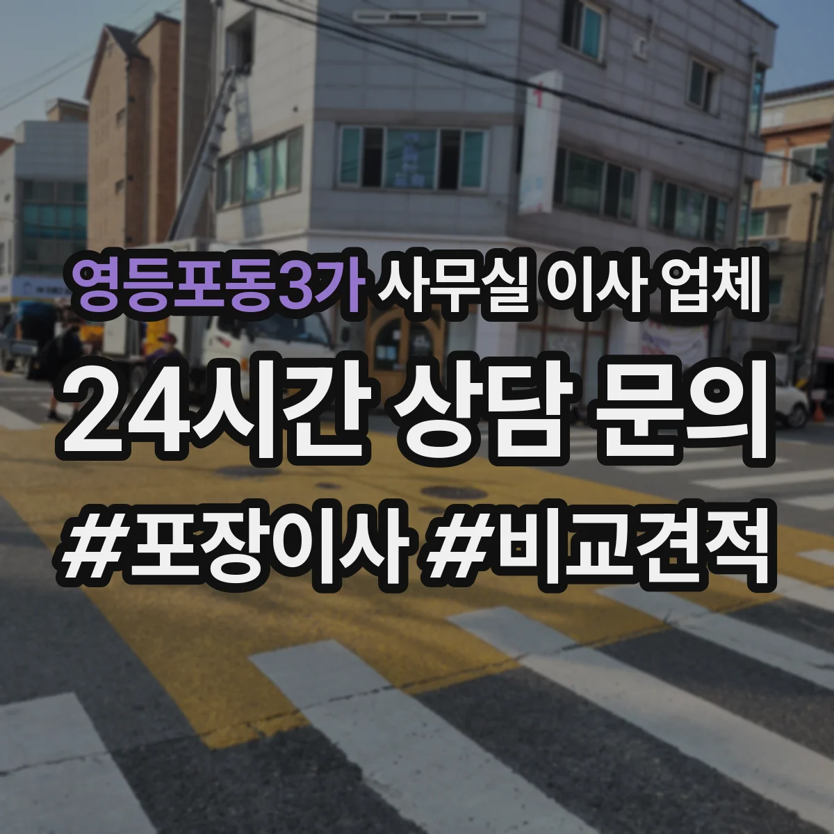 영등포동3가 사무실 이사 업체