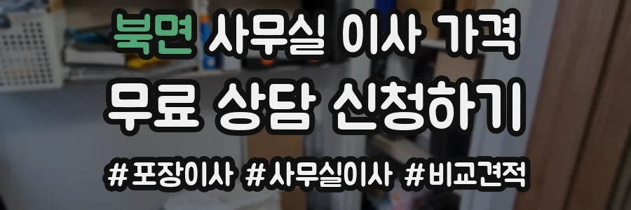 북면 사무실 이사 가격