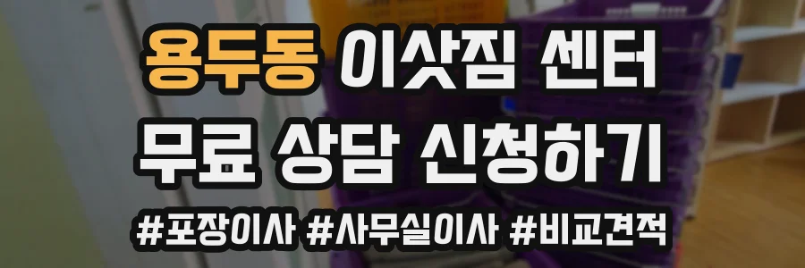 용두동 이삿짐 센터