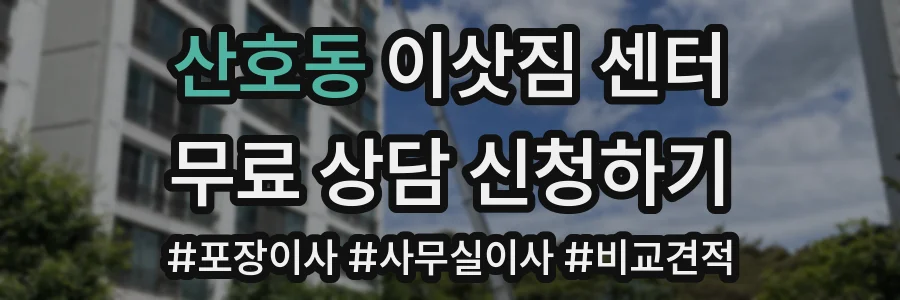 산호동 이삿짐 센터