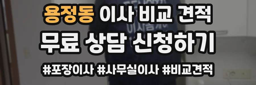 용정동 이사 비교 견적
