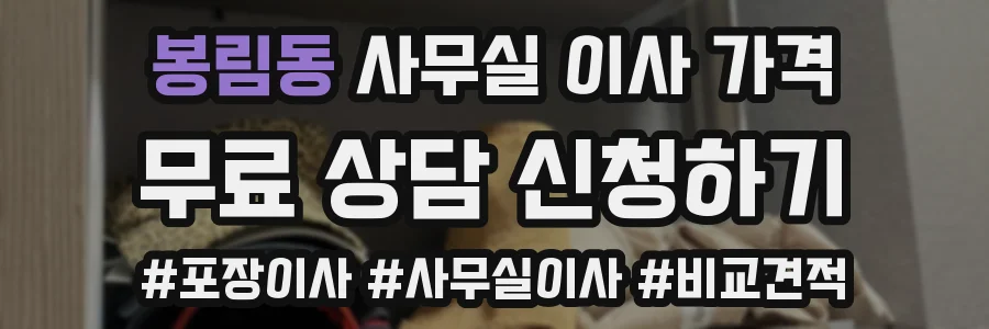 봉림동 사무실 이사 가격