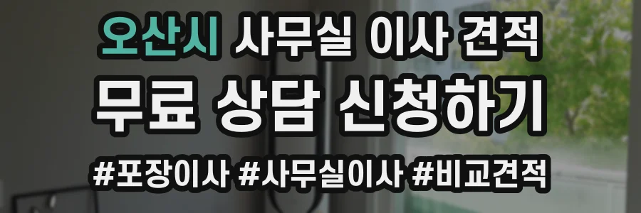 오산시 사무실 이사 견적