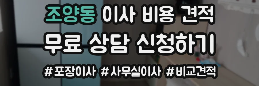 조양동 이사 비용 견적