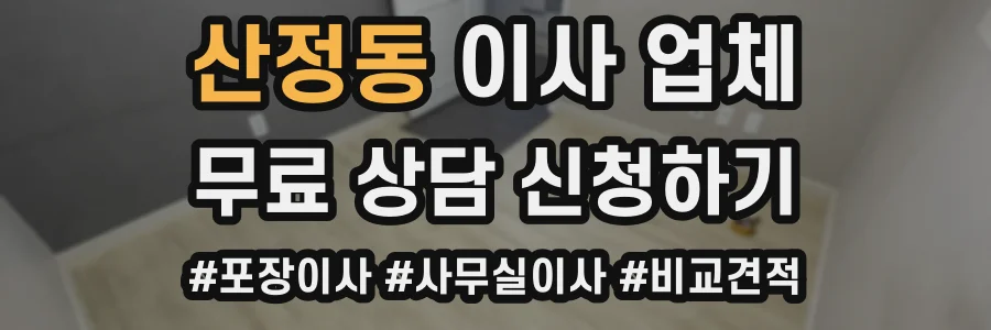 산정동 이사 업체