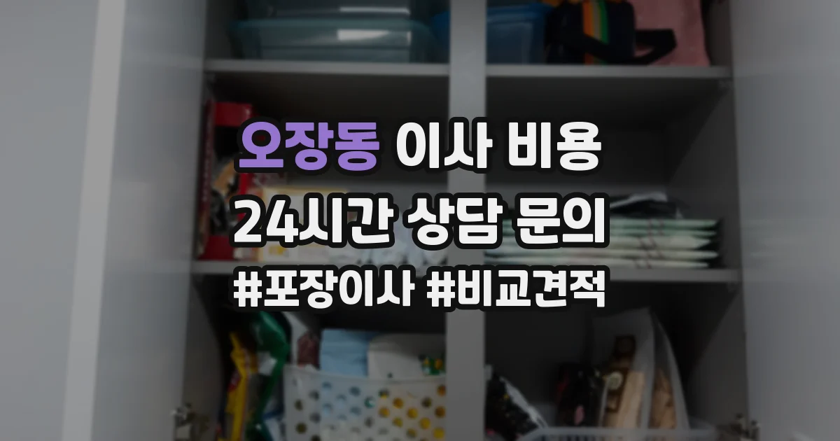 오장동 이사 비용