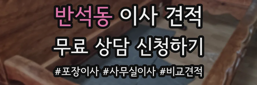 반석동 이사 견적