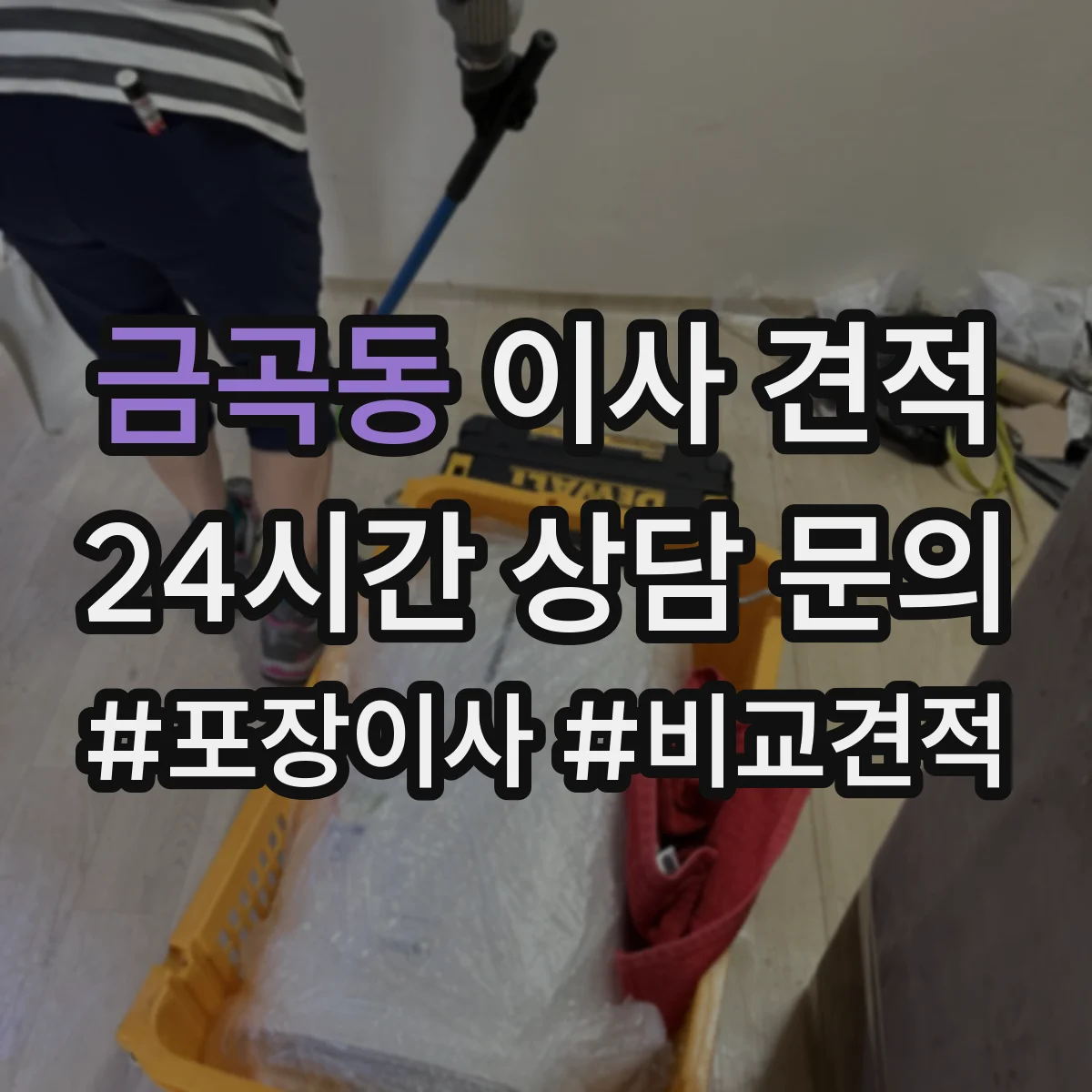 금곡동 이사 견적