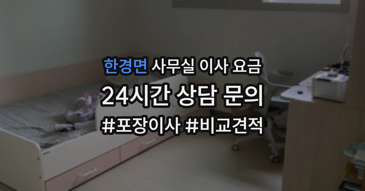 한경면 사무실 이사 요금