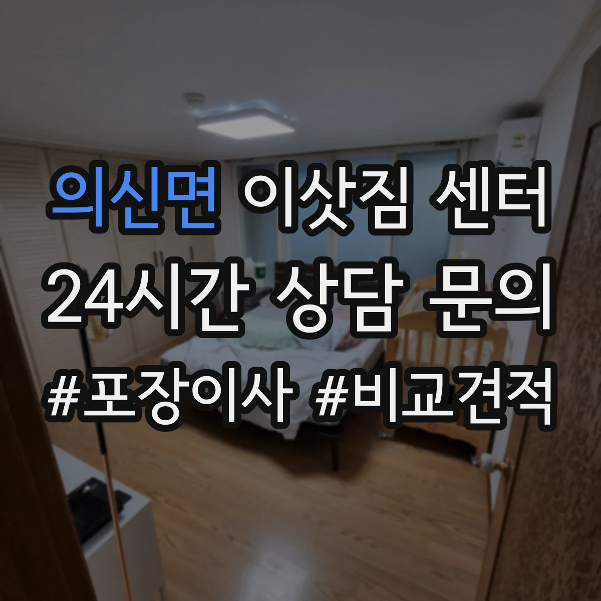의신면 이삿짐 센터