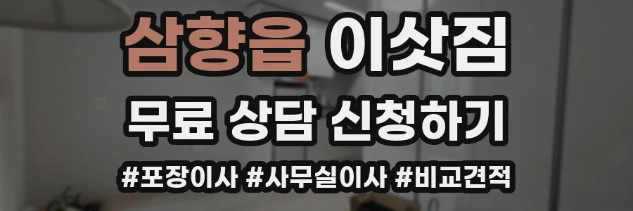 삼향읍 이삿짐