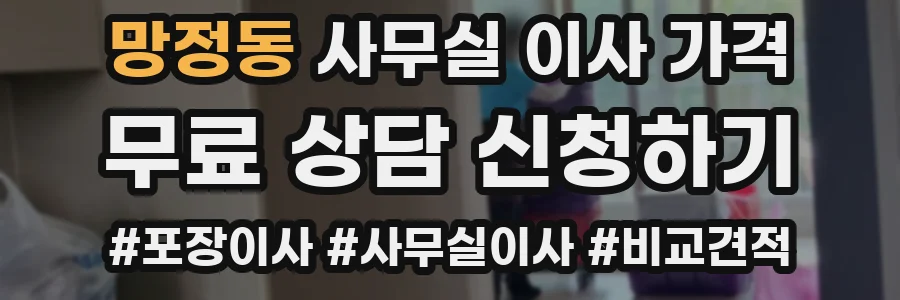 망정동 사무실 이사 가격