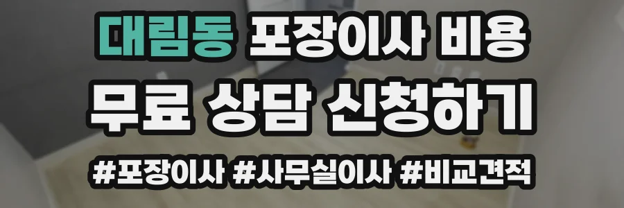 대림동 포장이사 비용