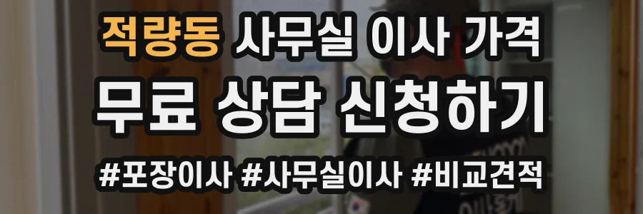 적량동 사무실 이사 가격