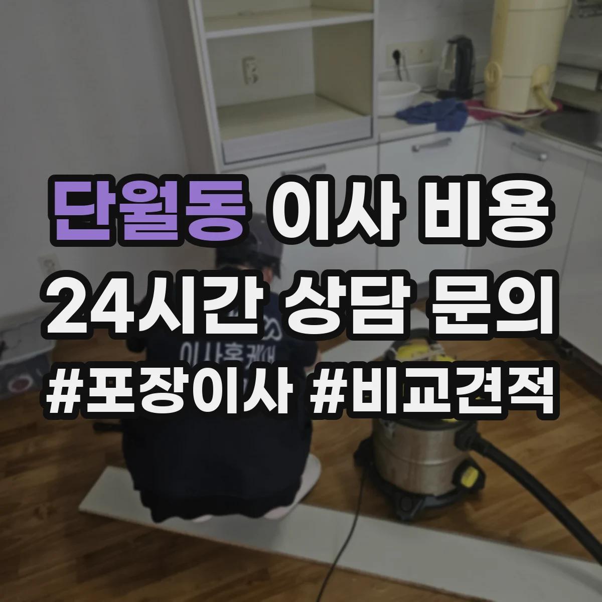 단월동 이사 비용