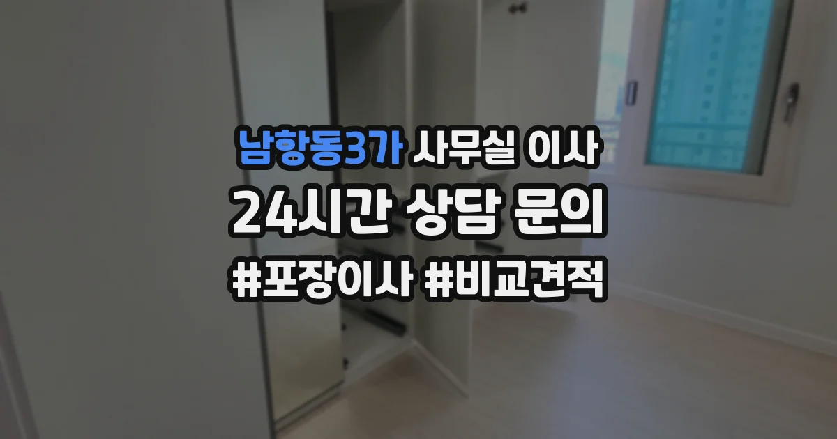 남항동3가 사무실 이사