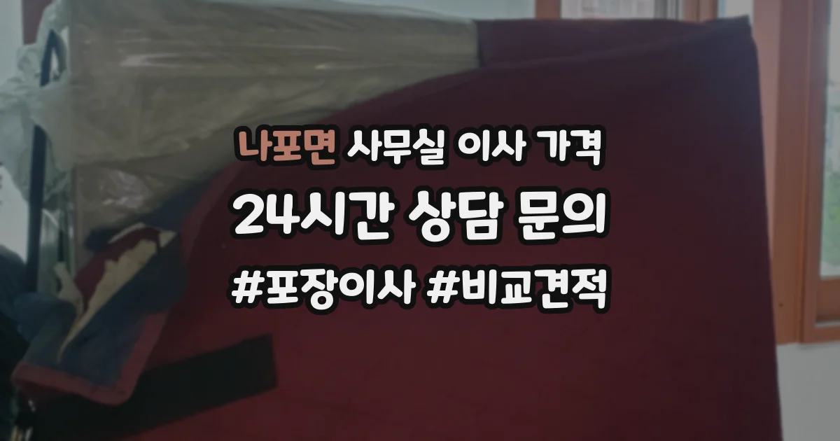 나포면 사무실 이사 가격