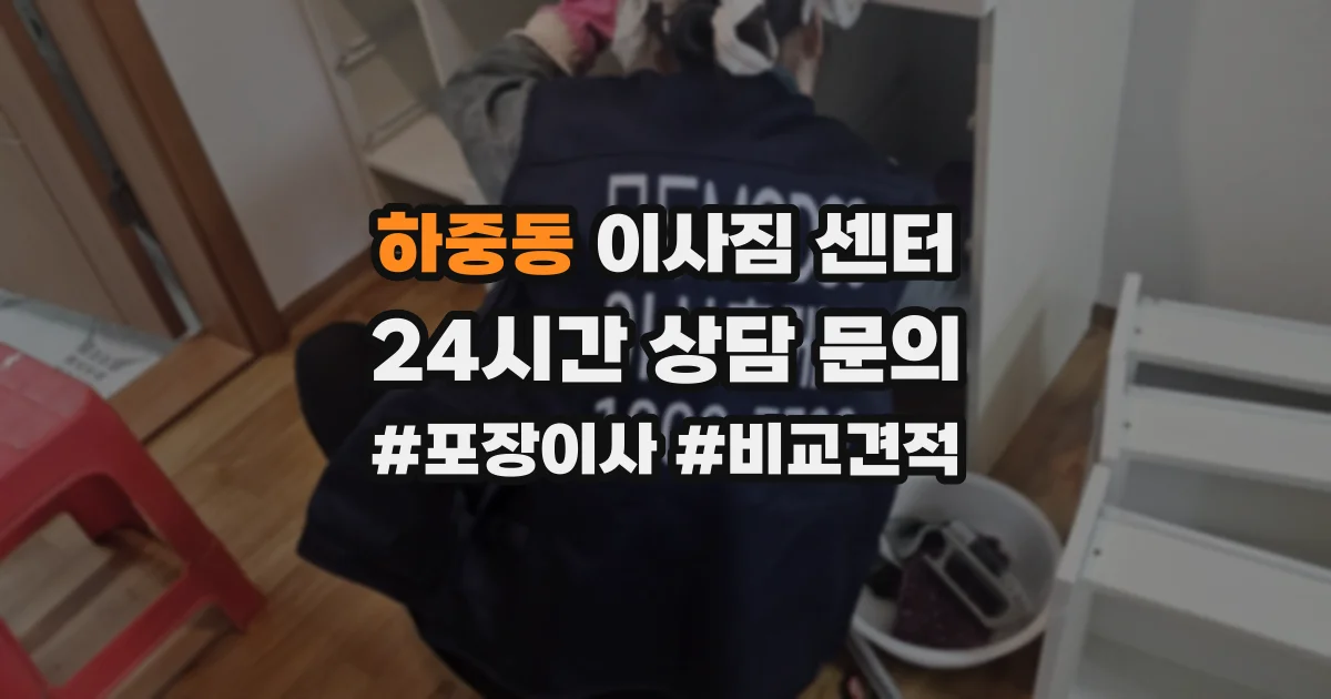 하중동 이사짐 센터