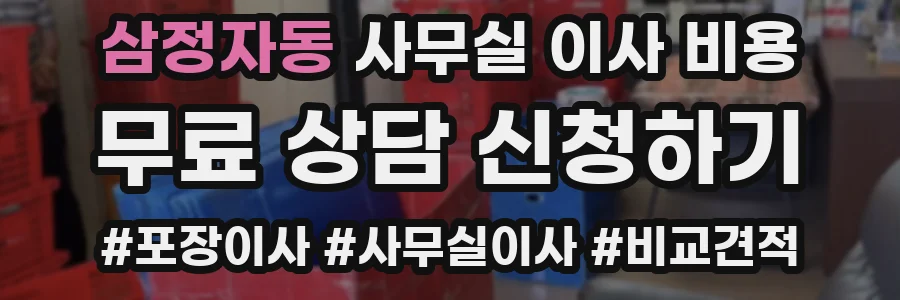 삼정자동 사무실 이사 비용