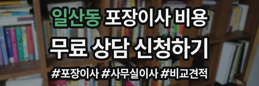 일산동 포장이사 비용