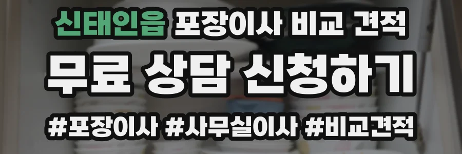 신태인읍 포장이사 비교 견적