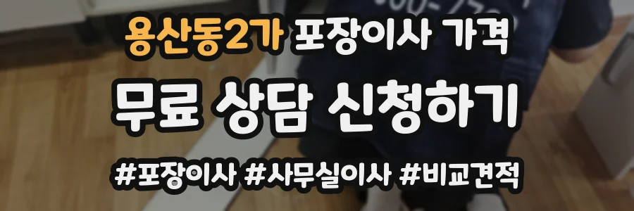 용산동2가 포장이사 가격