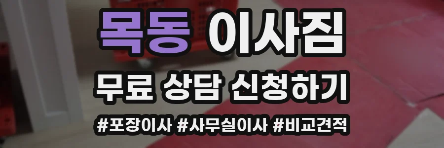 목동 이사짐