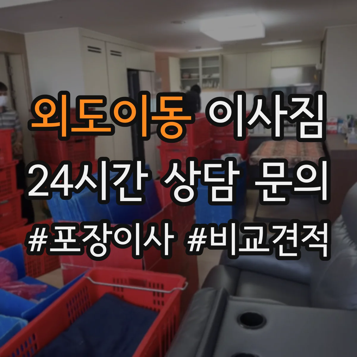 외도이동 이사짐