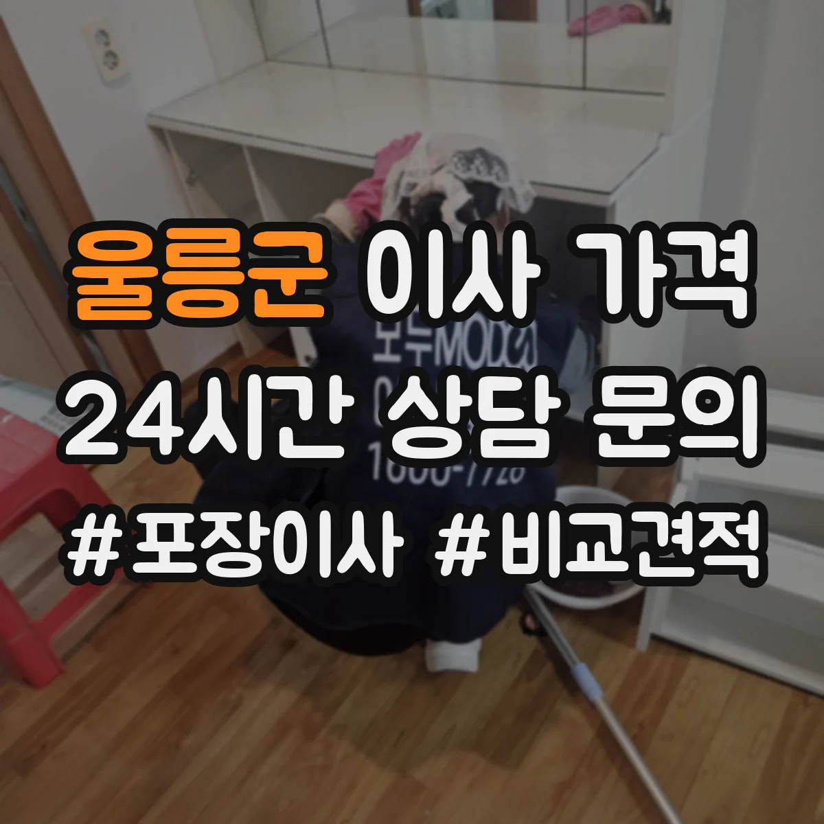 울릉군 이사 가격