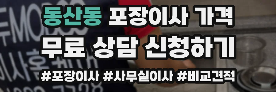 동산동 포장이사 가격