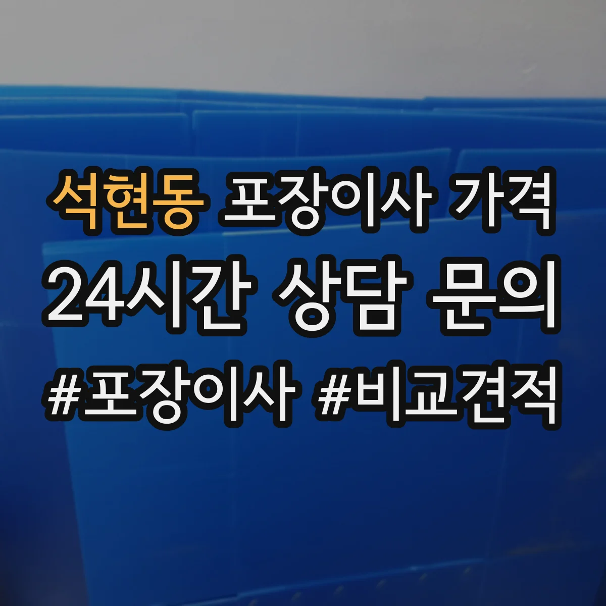 석현동 포장이사 가격